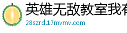 英雄无敌教室我有两颗葱
